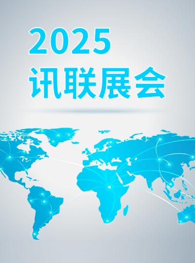 2025讯联展会