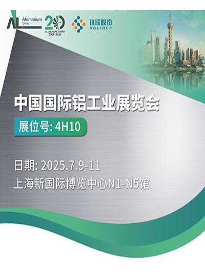 Soliner warmly invites you to the 2025 Aluminum China.
