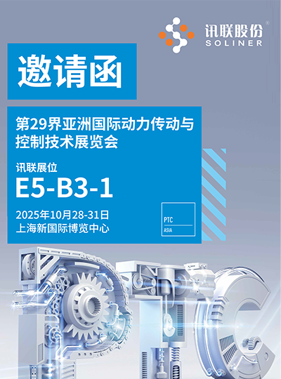 展会邀请 | 讯联邀您上海PTC展相会